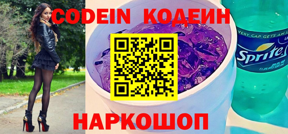 Codein напиток Lean (лин) Москва